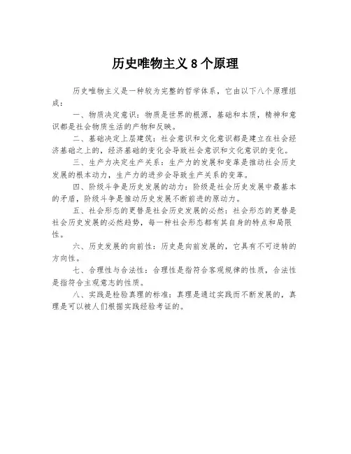 历史唯物主义8个原理