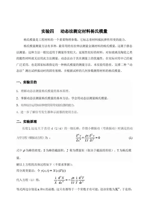 动态法测量杨氏模量讲解