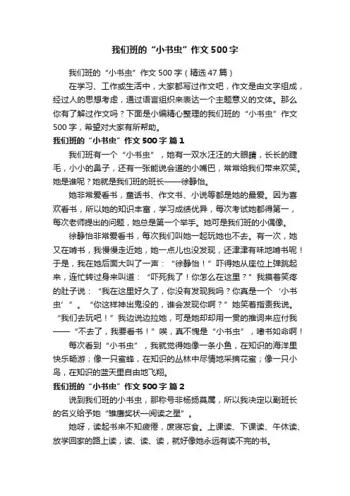 我们班的“小书虫”作文500字