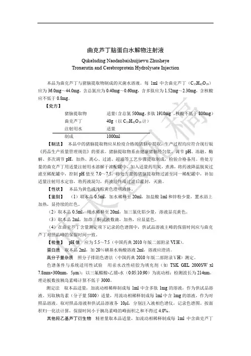 曲克芦丁脑蛋白水解物注射液 - 国家药典委员会