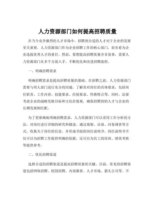 人力资源部门如何提高招聘质量