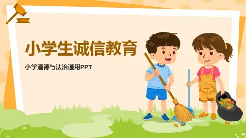 小学道德与法治诚信教育PPT模板