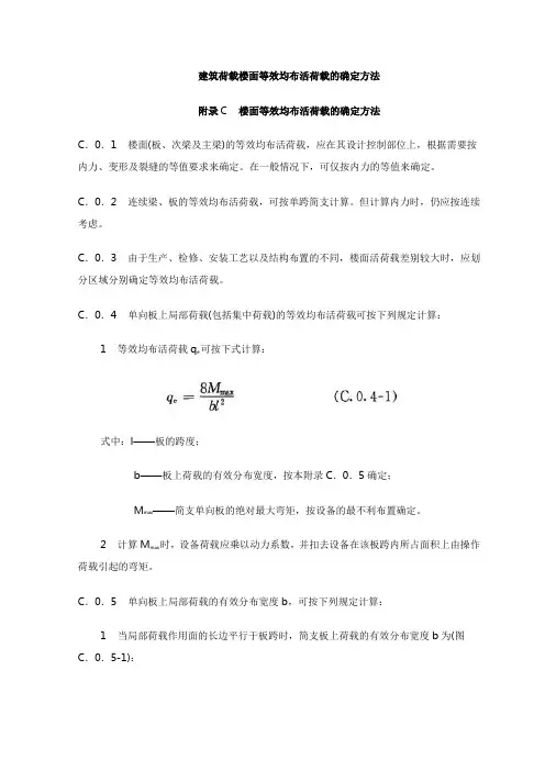 建筑荷载楼面等效均布活荷载的确定方法