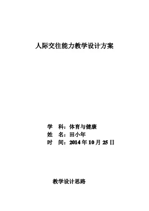 人际交往能力教学设计方案