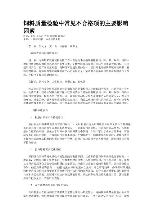 饲料质量检验中常见不合格项的主要影响因素