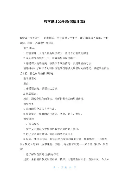 教学设计公开课(锦集5篇)