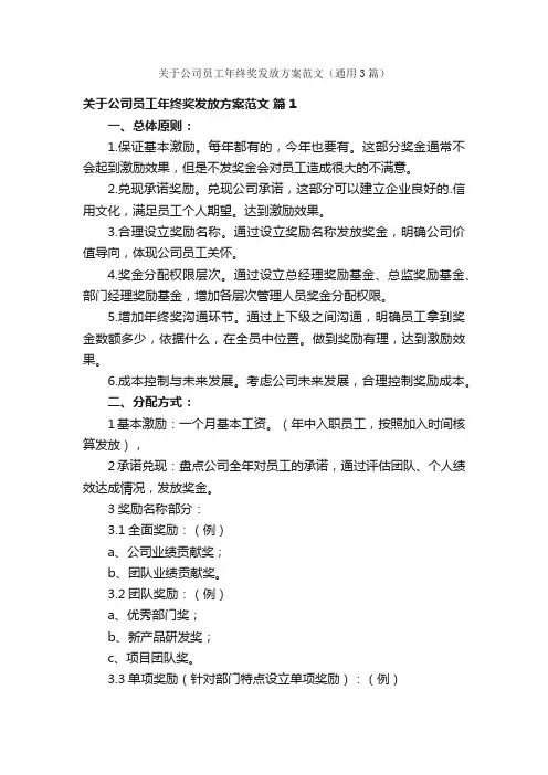 关于公司员工年终奖发放方案范文（通用3篇）