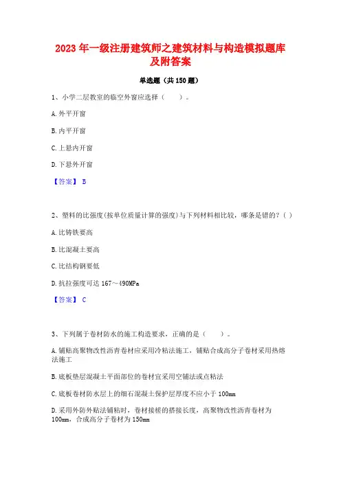 2023年一级注册建筑师之建筑材料与构造模拟题库及附答案