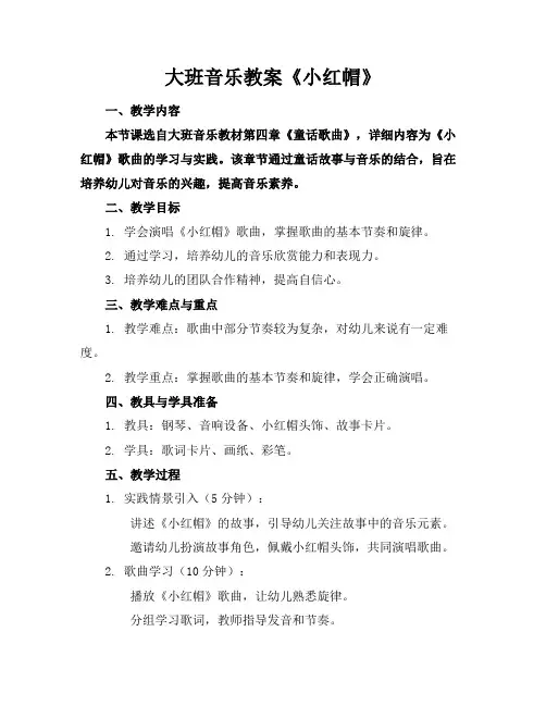 大班音乐教案《小红帽》