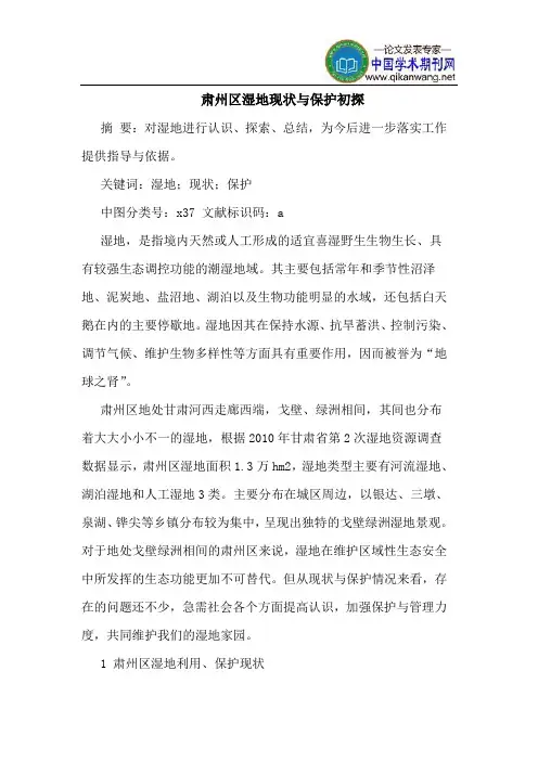 肃州区湿地现状与保护初探