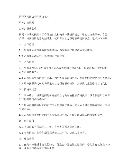 携程网与酒店合作协议范本
