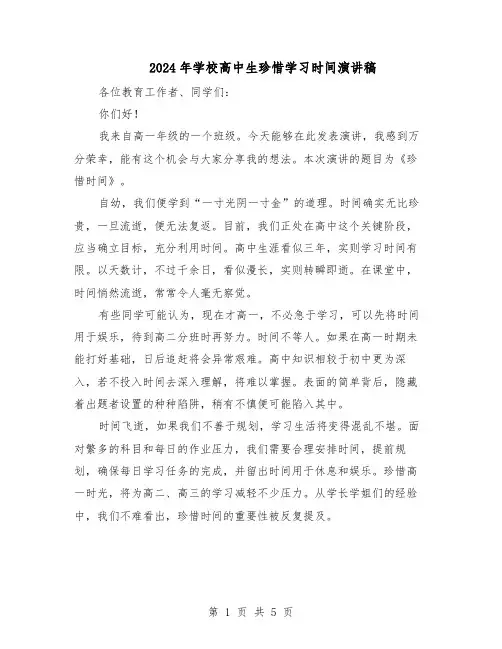 2024年学校高中生珍惜学习时间演讲稿(3篇)