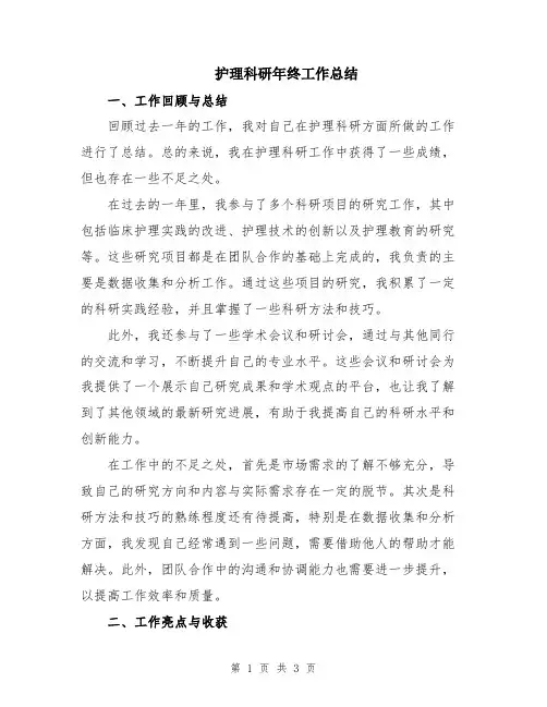 护理科研年终工作总结