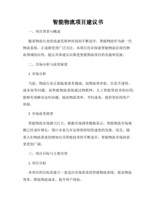 智能物流项目建议书