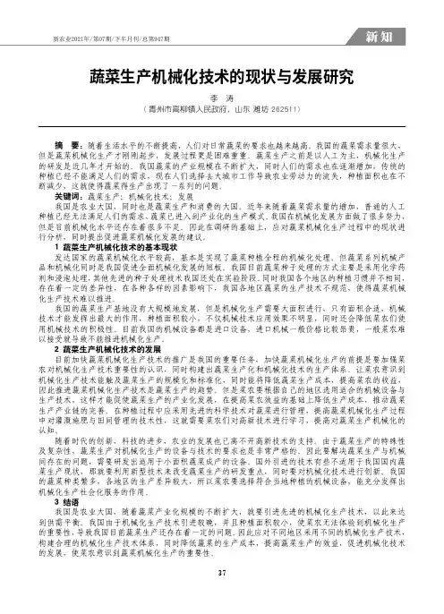 24411232_蔬菜生产机械化技术的现状与发展研究