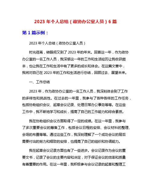 2023年个人总结(政协办公室人员)6篇