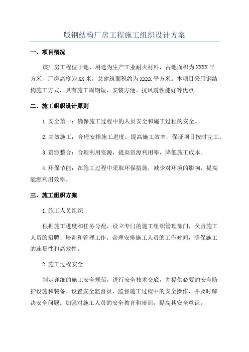 版钢结构厂房工程施工组织设计方案