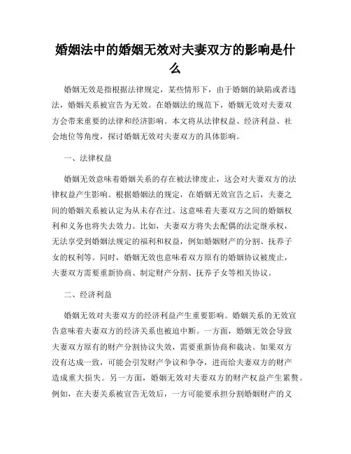 婚姻法中的婚姻无效对夫妻双方的影响是什么