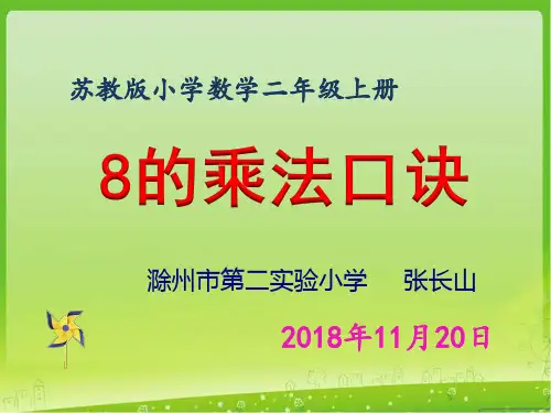 二年级上数学苏教《8的乘法口诀》张长山PPT课件新优质课比赛公开课获奖38