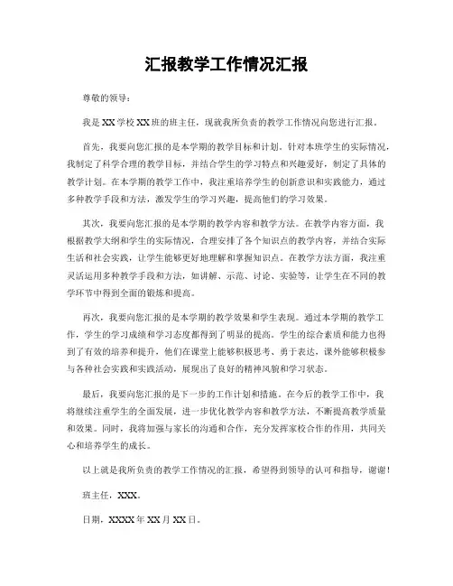 汇报教学工作情况汇报