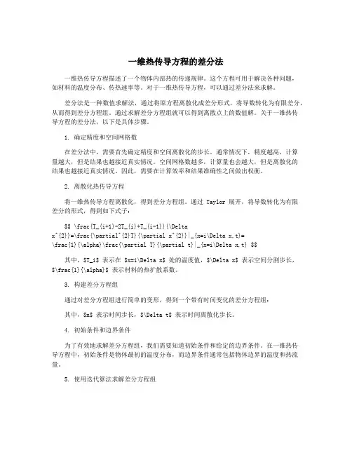 一维热传导方程的差分法