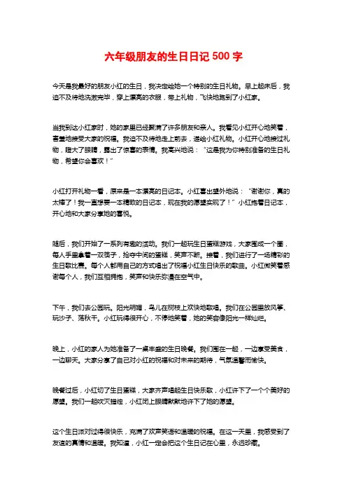 六年级朋友的生日日记500字
