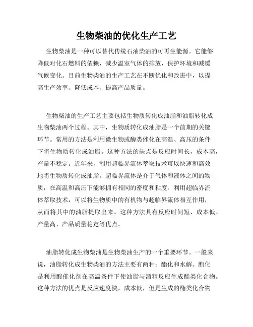 生物柴油的优化生产工艺