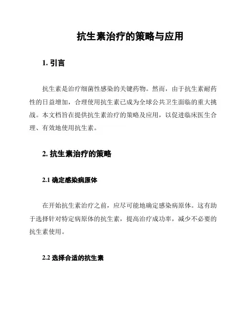抗生素治疗的策略与应用