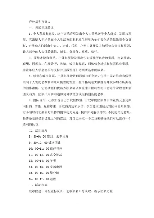 户外培训活动策划方案四篇(最新)