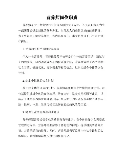营养师岗位职责
