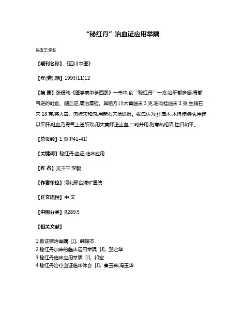 “秘红丹”治血证应用举隅