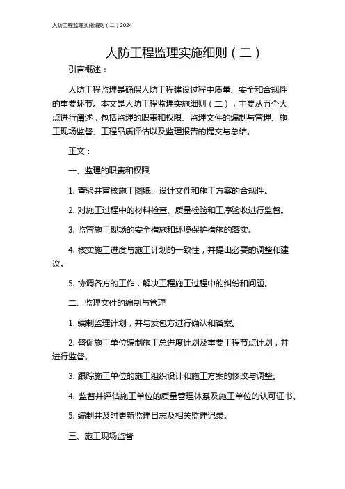 人防工程监理实施细则(二)2024