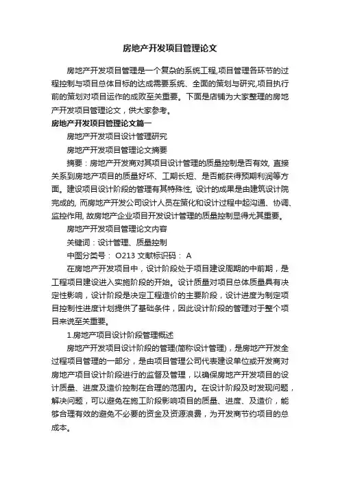 房地产开发项目管理论文