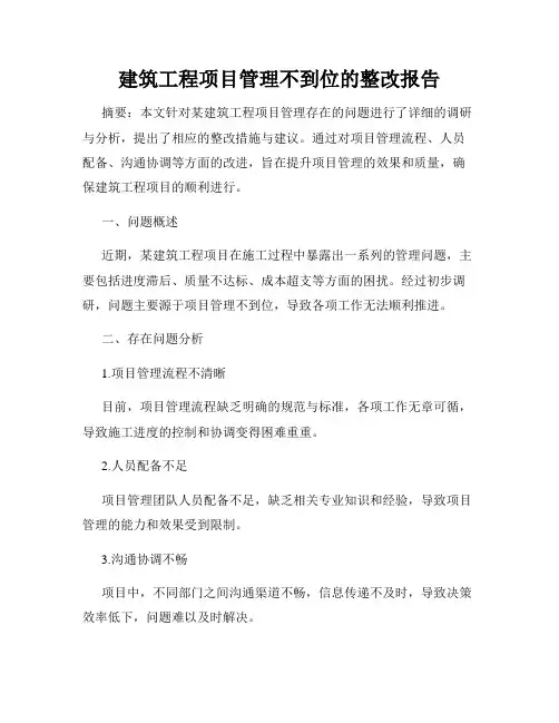 建筑工程项目管理不到位的整改报告