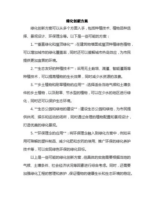 绿化创新方案