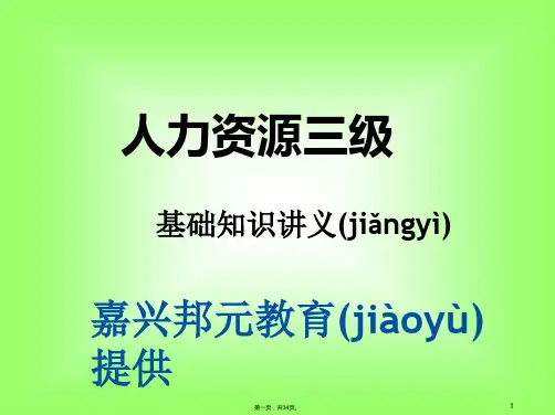 (整理版)人力资源三级基础知识讲义(精)