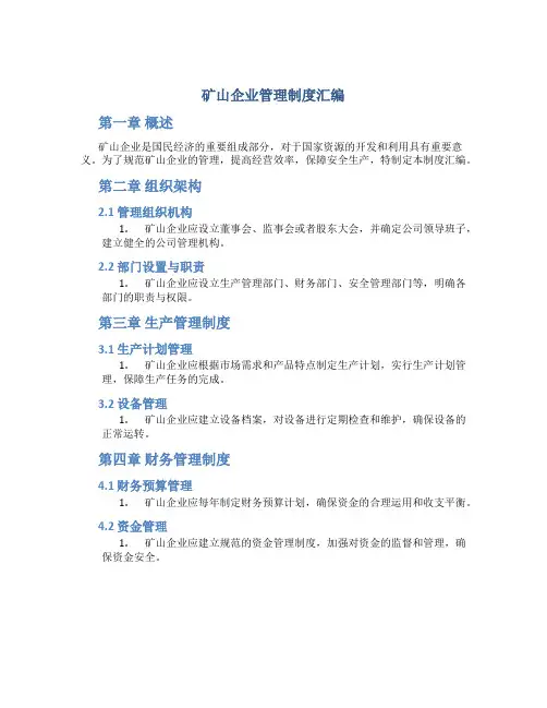 矿山企业管理制度汇编