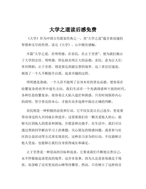 大学之道读后感免费