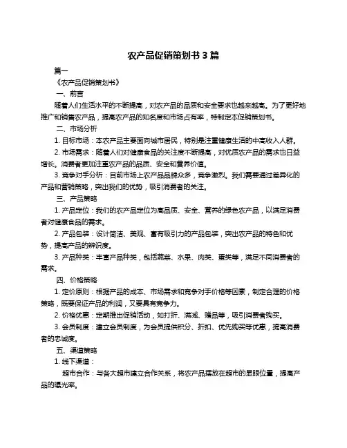 农产品促销策划书3篇