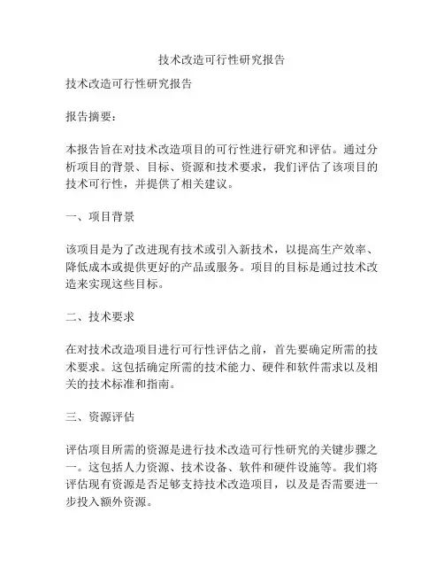 技术改造可行性研究报告