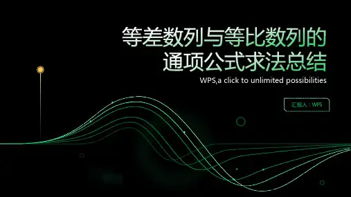 等差数列与等比数列的通项公式求法总结