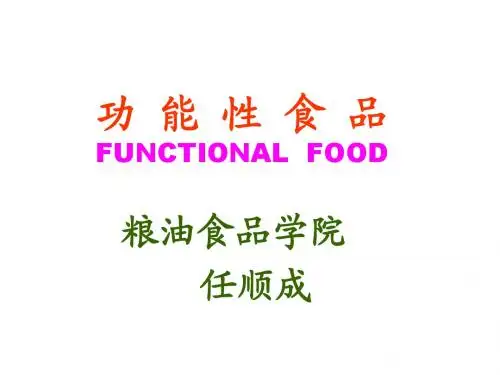 3、功能性食品---高薪技术16