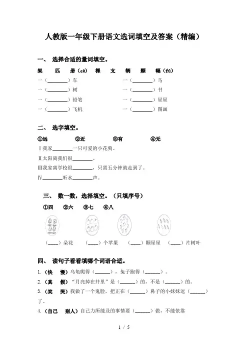 人教版一年级下册语文选词填空及答案(精编)