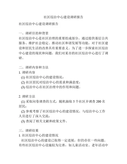 社区综治中心建设调研报告