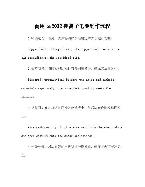 商用cr2032锂离子电池制作流程