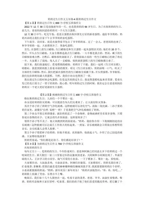 奶奶过生日作文五年级-4篇奶奶过生日作文