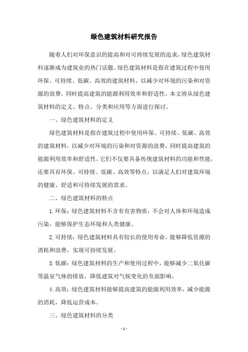 绿色建筑材料研究报告