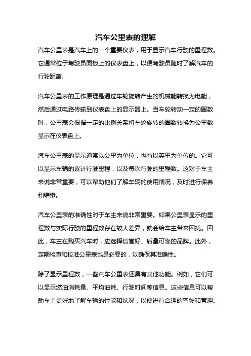汽车公里表的理解