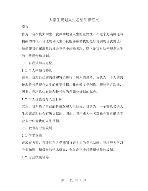 大学生规划人生思想汇报范文