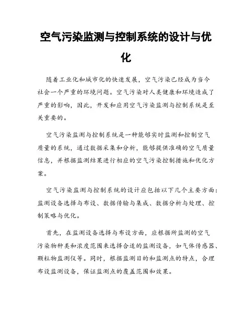 空气污染监测与控制系统的设计与优化
